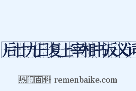 后廿九日复上宰相书反义词是什么意思的图片
